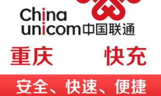 重庆联通话费查询